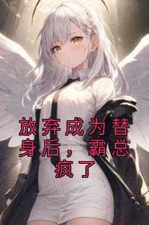 乔思宁沈卿尘主角抖音小说《放弃成为替身后,霸总疯了》在线阅读