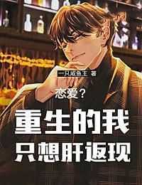恋爱？重生的我只想肝返现在哪免费看，陈秦钟暖暖小说章节目录阅读