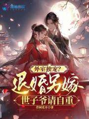 外室独宠？退婚另嫁世子爷请自重谢晚凝裴钰清，外室独宠？退婚另嫁世子爷请自重小说免费阅读