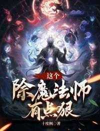 《这个除魔法师有点狠》章节全目录 萧泽玉琳全文免费阅读