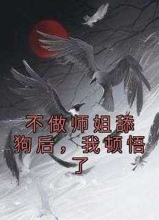 【热文】《不做师姐舔狗后，我顿悟了》主角陈明苏清寒李默小说全集免费阅读