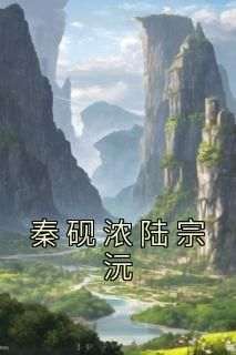 优质新书秦砚浓陆宗沅最新章节小说全文阅读