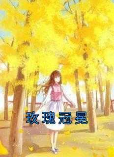 楼阮谢宴礼小说哪里可以看 小说《玫瑰冠冕》全文免费阅读