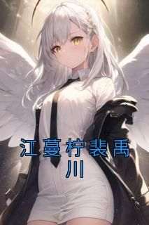 《江蔓柠裴禹川》江蔓柠裴禹川最新章节在线阅读