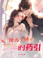 抖音小说《她当了傅爷五年的药引》主角苏郁然傅寒洲全文小说免费阅读
