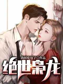 【抖音】绝世枭龙全文阅读