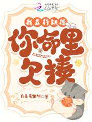 《我五行缺德,你命里欠揍》无删减章节目录在线阅读