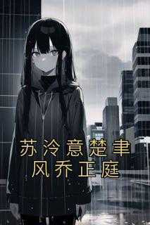 《苏泠意楚聿风乔正庭》主角(苏泠意楚聿风乔正庭)在线阅读