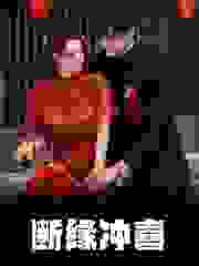 断缘冲喜免费阅读,断缘冲喜在线阅读