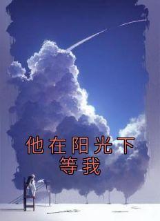 他在阳光下等我小说-他在阳光下等我抖音小说江临沭陈纪筝