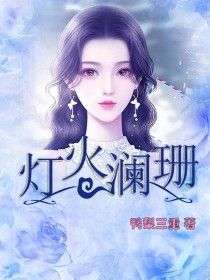秦遥徐澜书小说哪里可以看 小说《灯火澜珊》全文免费阅读