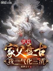 《洪荒：家父盘古，我一气化三清李太清帝江》小说在线，李太清帝江章节大结局