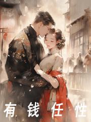 有钱任性小说，有钱任性楚清江宋婉柔