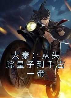 无广告小说大秦：从失踪皇子到千古一帝-秦轩嬴诗曼在线阅读
