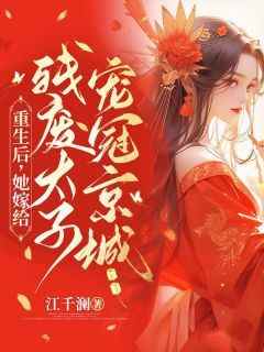 主角是慕容璃夜君霆的小说叫什么《重生后，她嫁给残废太子宠冠京城》免费全文阅读