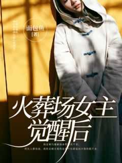 主角时舒霍惊寒小说爆款《火葬场女主觉醒后》完整版小说