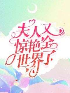 全章节小说大佬他太会撩了水千沫最新阅读