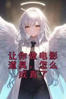 高耀李晓路小说大结局在哪看-让你做电影道具，怎么成真了完整版免费阅读