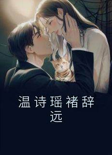 《温诗瑶褚辞远》主角小说温诗瑶褚辞远抖音文免费阅读全文