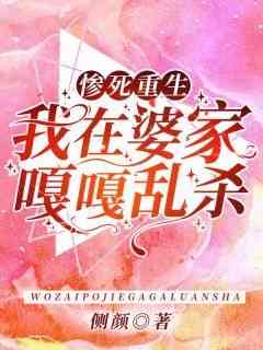 小说惨死重生，我在婆家嘎嘎乱杀主角为顾歆悦陆辞遇免费阅读