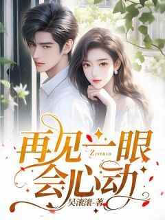 主角是许清风李宴林的再见一眼会心动抖音热门小说