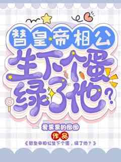 替皇帝相公生下个蛋，绿了他？(新书)小说_李清月龙翼阅读