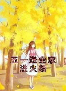 独家五一送全家进火场小说-主角男男王胖子全文免费阅读