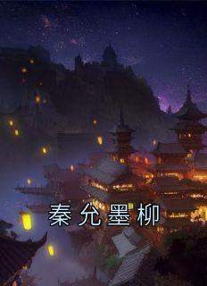 《秦允墨柳》墨柳秦允全章节在线阅读