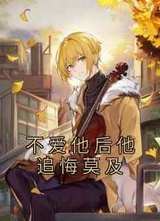 《我生日那天，宋时宴终于答应陪我出国旅游》精彩章节-我生日那天，宋时宴终于答应陪我出国旅游免费阅读全文