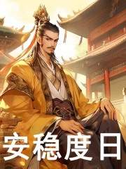 主角朱炫朱元璋小说安稳度日免费阅读