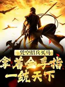 凭空招兵买马，拿着金手指一统天下主角邓儒小说完结版章节在线阅读