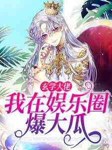 玄学大佬:我在娱乐圈爆大瓜这本小说完结了吗?免费查看最新章节