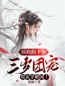 芸豆小说《侯府假千金，三岁团宠用玄学救国！》在线阅读
