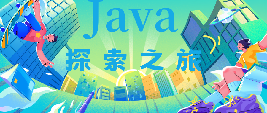 【Java探索之旅】super 子类构造 掌握