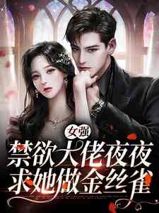 《女强:禁欲大佬夜夜求她做金丝雀》小说章节列表免费试读,霍屿琛宁恣欢小说在线阅读