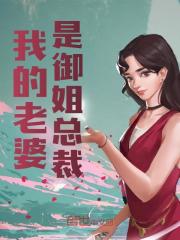 《我的老婆是御姐总裁》小说主角徐文赵萱章节免费在线阅读