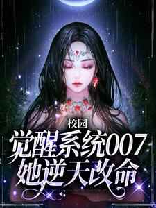 小说《校园：觉醒系统007她逆天改命》章节免费阅读