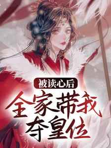 被读心后，全家带我夺皇位小说，被读心后，全家带我夺皇位最新章节