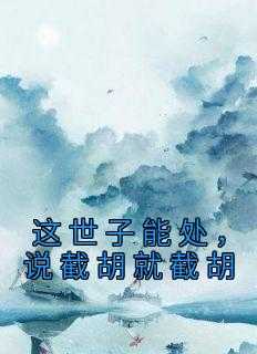 薛荔凌彦小说这世子能处，说截胡就截胡全文在线阅读