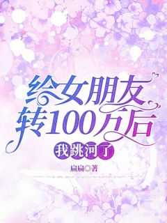 给女朋友转100万后，我跳河了小说最新章节 彭蒙青训结局是什么