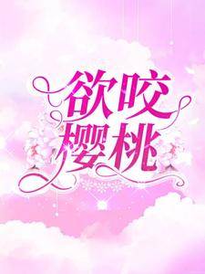 想读余烬沈宴笙的故事，哪里可以免费找到欲咬樱桃？