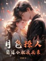 月色撩人，霸道小叔夜夜来章节目录小说-萧染商酌言免费阅读全文