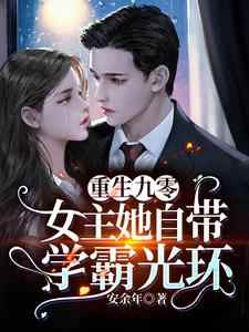 路简顾城小说《重生九零：女主她自带学霸光环》在线阅读