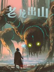 敖隐罗睺小说《老龙出山》在线阅读