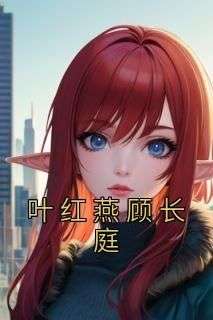 熬夜也要看完的叶红燕顾长庭小说推荐
