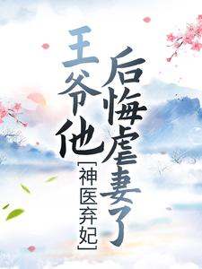 神医弃妃：王爷他后悔虐妻了梦轻烟北修辞，神医弃妃：王爷他后悔虐妻了在线无弹窗阅读