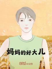 妈妈的好大儿精彩章节免费在线阅读，秦书渝林小北完结版