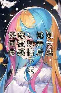 沈清临傅寒池全章节阅读-快穿：论如何在玩弄大佬感情后活下去全文分享阅读