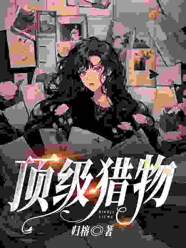 小说《顶级猎物》在线免费阅读