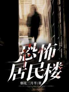 《恐怖居民楼》小说免费阅读 孟棋大结局完整版